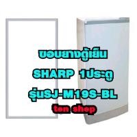 ราคา ขอบยางตู้เย็น SHARP 1ประตู รุ่นSJ-M19S-BL (21609450928)