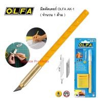 ราคา มีดคัตเตอร์ OLFA AK-1 ( จำนวน 1 ด้าม ) (72954351)