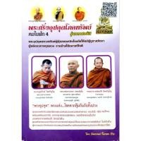 ราคา หนังสือ คมในฝัก 4 : พระกริ่งอุปคุตโภคทรัพย์ รุ่นมหาสมบัติ : พันธกานต์ กิ้มทอง(โจ) (25485320212)