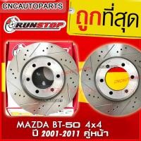 ราคา RUNSTOP จานเบรค คู่หน้า MAZDA BT-50 4x4 ปี 2001-2011 จานเบรคแต่งเจาะรูเซาะร่อง SLOT (ราคาต่อคู่) BT5033251 (22754704542)