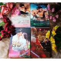 ราคา เทียนธีรา วิวาห์หวามสวาท เจ้าสาวพร่างฝน สามีร้อนเสน่หา ไฟสวาทชีคจอมเถื่อน (12135626203)