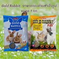 ราคา Gold rabbit อาหารกระต่าย ขนาด 1 กิโลกรัม (26969826447)