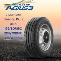ราคา ยางใหม่ Michelin Agilis 3 ยางรถกระบะ ใส่ล้อขอบ 15 นิ้ว สเปค 195/80R15C , 205/70R15C , 215/70R15C ราคาขายต่อหนึ่งเส้นครับ (28030895442)