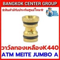 ราคา วาว์ลทองเหลืองK440ใช้ได้กับปืนลมMEITE,ATM,KING,JUMBOA (27420101241)