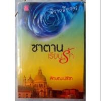 ราคา ซาตานเรียนรัก by ลักษณะปรีชา (1294298187)