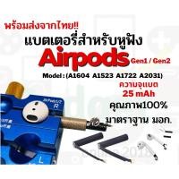 ราคา แบตเตอรี่ใช้สำหรับหูฟังไร้สาย Airpod 1st 2nd ความจุ25mAh (22308529517)
