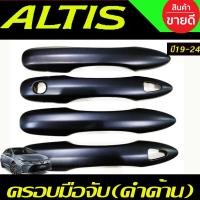 ราคา ครอบมือจับประตู ครอบมือเปิดประตู สีดำด้าน รุ่นท๊อป Toyota Altis 2019 2020 2021 2022 2023 2024 (23867822284)