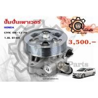 ราคา ปั๊มปั่นเพาเวอร์ Honda Civic (ฮอนด้า ซีวิค) 06-12 FD 1.8L (6645330452)