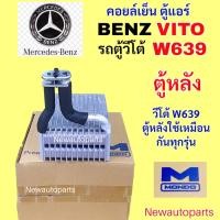 ราคา ตู้แอร์ ตู้หลัง BENZ VITO W639 คลอย์เย็น MONDO รถตู้ เบนซ์ วีโต้ คอยล์เย็น EVAPORATOR (41867778618)