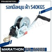 ราคา MARATHON รอกมือหมุน ผ้า 540KGS(1200 LBS) FD-S1200 (สินค้าพร้อมจัดส่งทันที) รุ่นนิยม!! ของแท้ 100% การันตี คุณภาพอย่างดี (12580390052)