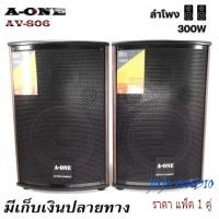 ราคา ตู้ลําโพง8นิ้ว ตู้พร้อมดอกลำโพง ตู้ลำโพงแขวนผนัง ตู้ลำโพงตั้งพื้น‎ รุ่น AV-806 (แพ็ค 2ตู้/1คู่) JOJO AUDIO (28154152459)