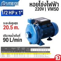 ราคา VENZ หอยโข่ง ปั๊มน้ำไฟฟ้า ใบพัดทองเหลือง กำลัง 0.5 แรงม้า ( 1/2 HP ) ขนาดท่อ 1 นิ้ว | 1/2HP ท่อ 1"x1" รุ่น VM 50 (28525346099)