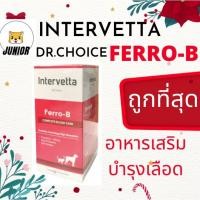 ราคา ถูกที่สุด! Dr. Choice Ferro-B Intervetta บำรุงเลือดวิตามินอาหารเสริมสำหรับ สุนัข แมว Iron Supplement (17232958314)