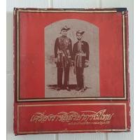 ราคา เครื่องราชอิสริยาภรณ์ไทย ฉบับสำนักเลขาธิการคณะรัฐมนตรี พิมพ์ พ.ศ. 2523 พิมพ์ถวายสมเด็จพระศรีนครินทราบรมราชชนนี 80 พรรษา (26327349154)