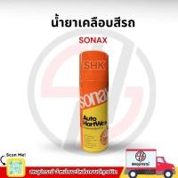 ราคา SONAX AUTO HARTWAX น้ำยาเคลือบสีรถ ขนาด 400 ML (27137176829)