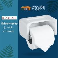 ราคา [] KARAT รุ่น K-17053X (K-415) ที่ใส่กระดาษชำระ รุ่น คาปรี เซรามิคสีขาว (20304059482)