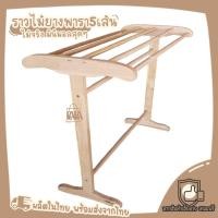 ราคา ราวตาผ้าขนหนู ราวไม้ยาง 5เส้น (ใหญ่พิเศษ) ราวแขวนผ้า ราวไม้ ราว5เส้น (17071775528)