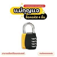 ราคา กุญแจรหัส กุญแจล๊อครหัส 4 หลัก กุญแจแบบตั้งรหัสผ่าน (29763190463)
