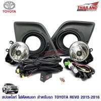 ราคา ไฟตัดหมอก ไฟสปอร์ตไลท์ สำหรับ Toyota Hilux Revo 2015-2016 (ฝาครอบสีดำ) (2620481234)