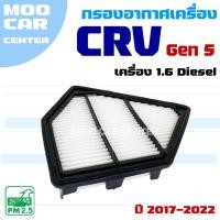 ราคา กรองอากาศ Honda CRV G5 *เครื่อง 1.6 Diesel* ปี 2017-2022 (ฮอนด้า ซีอาร์วี) CR-V (29176296659)