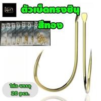 ราคา ตัวเบ็ดตูดแบนทรงชินุสีทองมีเงี่ยง#ชินุสีทอง#ตกปลาเกล็ด (27878677374)