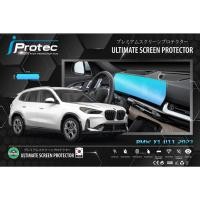 ราคา iProtec ฟิล์มใสกันรอยหน้าจอรถยนต์ BMW X1 sDrive18i (U11) ปี 2023 ขนาดหน้าจอ 16cm*70cm (22155303802)