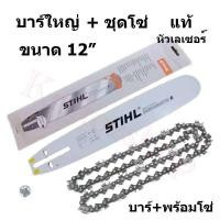 ราคา บาร์เลื่อยโซ่ยนต์ บาร์ 12 + โซ่ STIHL ของแท้ หัวเลเซอร์ ใช้กับเลื่อยโซ่ยนต์ได้ทุกยี่ห้อ (บาร์+ชุดโซ่) (11743804955)
