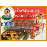 ราคา น้ำพริกมะขาม ไข่ปู ไข่แมงดาทะเล รสชาติแปลกใหม่ อร่อย กลมกล่ม สดใหม่ทุกวัน (3257186296)
