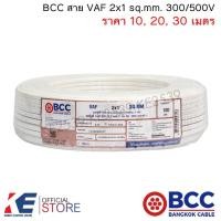 ราคา BCC สายไฟ VAF 2x1 sq.mm. (ราคา 10, 20, 30 เมตร) สายเดินปลั๊ก สายเดินหลอด เดินภายในบ้าน VAF2x1 (18657971801)