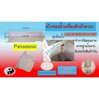 ราคา ผ้ากรองฝุ่นเครื่องซักผ้า panasonic na-w1202n,na-w1300t (4333299496)