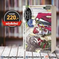 ราคา [พร้อมส่ง] โรงเรียนนี้รับเเต่ปีศาจ 4 Shalom Academy (7 เล่มจบ) หลันฉีจั่วเริ่น สถาพรบุ๊คส์ (1499833133)