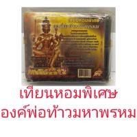 ราคา เทียนหอมพิเศษ องค์พ่อท้าวมหาพรหม สีดำ ขนาด 4 หุน , 6 หุน (15157620855)