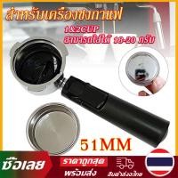 ราคา COD ก้านชงสำหรับ รุ่น C1000B ยี่ห้อAsguard ขนาด 51 มม. เหมาะสำหรับเครื่องชงกาแฟสด แถมถ้วยกรอง 2 ช้อต (24888782708)