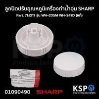 ราคา ลูกปิดปรับอุณหภูมิ เครื่องทำน้ำอุ่น SHARP ชาร์ป Part. 71J211 รุ่น WH-235M WH-247D (แท้) อะไหล่เครื่องทำน้ำอุ่น (25163044333)