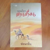 ราคา จอมโจรแดนเถื่อน ผู้เขียน - ซ่อนกลิ่น สำนักพิมพ์ สถาพรบุ๊คส์ (43713066044)