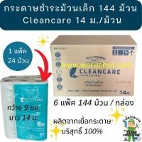 ราคา กระดาษชำระม้วนเล็ก 14 ม. กระดาษม้วนเล็ก 144 ม้วน กระดาษชำระ Cleancare (25392150997)