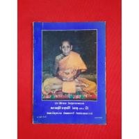 ราคา หนังสือประวัติและวัตถุมงคลของหลวงปู่สี วัดเขาถ้ำบุญนาค (14815872790)