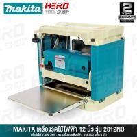 ราคา MAKITA เครื่องรีดไม้ แท่นไสไม้ ขนาด 12 นิ้ว (1,650 วัตต์) รุ่น 2012NB (1251152837)