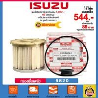 ราคา ✅ ISUZU ✅ กรองเชื้อเพลิง กรองโซล่า Isuzu แท้ เบอร์ 89814-99820 สำหรับรถ Isuzu รุ่น D-Max Commonrail (4016782236)
