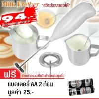 ราคา ที่ตีฟองนมไร้สาย เครื่องตีฟองนมไร้สาย ที่ตีฟองนม Milk Frother + ฟรี ถ่าน AA 2 ก้อน (10980224748)