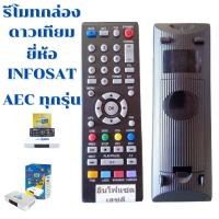 ราคา รีโมทกล่องดาวเทียม อินโฟแซท AEC Remot infosat AEC ใด้ทุกรุ่น (17464842453)