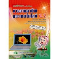 ราคา แบบฝึกทักษะ การงานอาชีพ และเทคโนโลยี ป.2 วพ./52.-/124530002000201 (6277937427)