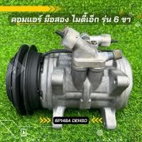 ราคา คอมแอร์ Toyota Mighty x ไมตี้เอ็ก 6P148A รุ่น 6 ขา ตรงรุ่น ของแท้100% (3889137534)