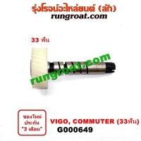 ราคา G000649 เฟืองไมล์ (ไฟฟ้า) TOYOTA โตโยต้า คอมมิวเตอร์, ฟอร์จูนเนอร์, ไทเกอร์ D4D, VIGO วีโก้, สปอร์ตไรเดอร์ 33 ฟัน (8526820445)