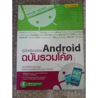 ราคา คู่มือเขียนแอพ Android ฉบับรวมโค้ด (43152755574)