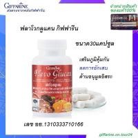 ราคา ฟลาโวกลูแคน Flavo Glucan Giffarine เสริมสร้างภูมิคุ้มกัน ภูมิแพ้ ยับยั้งเซลล์มะเร็ง กิฟฟารีน (9904568662)