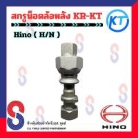 ราคา สกรูน็อต ล้อหลัง HINO KT จำนวน 1 ตัว น็อตล้อสิบล้อ รถบรรทุก สกรูน็อตล้อหลัง KR-KT รถสิบล้อ สกรูน็อตล้อ 10 ล้อ (24351124996)