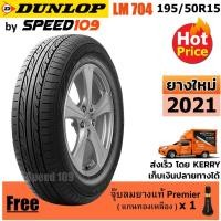 ราคา DUNLOP ยางรถยนต์ ขอบ 15 ขนาด 195/50R15 รุ่น SP SPORT LM704 - 1 เส้น (ปี 2021) (10444107614)