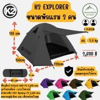 ราคา K2 Explorer เต็นท์ขนาด 2 คน กางง่าย กันฝนสนิท สู้ลมได้ดี (6118753934)