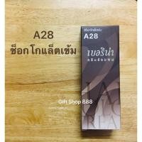 ราคา Berina A28 สีน้ำตาลช็อกโกแล็ตเข้ม 60 มล. (22143007627)